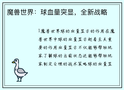 魔兽世界：球血量突显，全新战略
