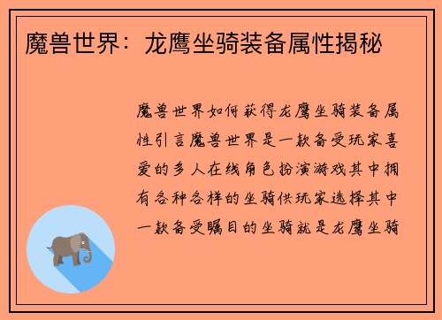 魔兽世界：龙鹰坐骑装备属性揭秘