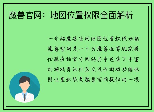 魔兽官网：地图位置权限全面解析
