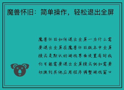 魔兽怀旧：简单操作，轻松退出全屏