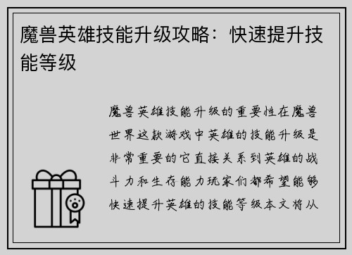 魔兽英雄技能升级攻略：快速提升技能等级