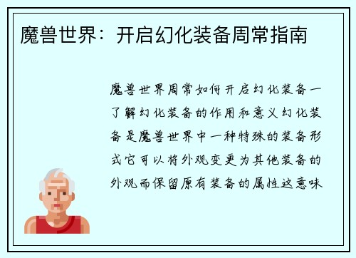 魔兽世界：开启幻化装备周常指南