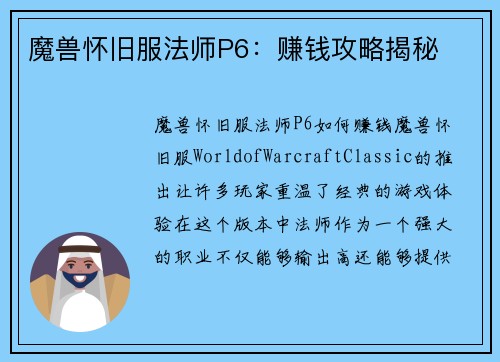 魔兽怀旧服法师P6：赚钱攻略揭秘