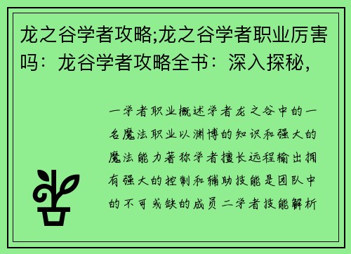 龙之谷学者攻略;龙之谷学者职业厉害吗：龙谷学者攻略全书：深入探秘，掌握奥秘